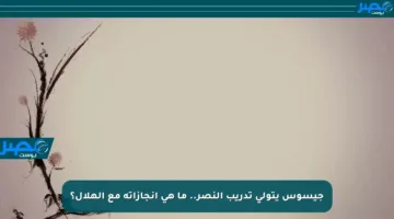 جيسوس يتولى تدريب النصر.. ما هي إنجازاته مع الهلال؟